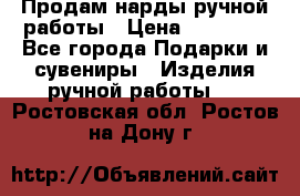 Продам нарды ручной работы › Цена ­ 17 000 - Все города Подарки и сувениры » Изделия ручной работы   . Ростовская обл.,Ростов-на-Дону г.